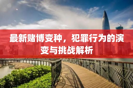 香港最早最快最全开奖结果本质释义、专家解析解释与落实-远离虚假承诺沼