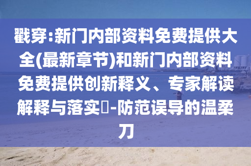 戳穿:新门内部资料免费提供大全(最新章节)和新门内部资料免费提供创新释义、专家解读解释与落实?-防范误导的温柔刀