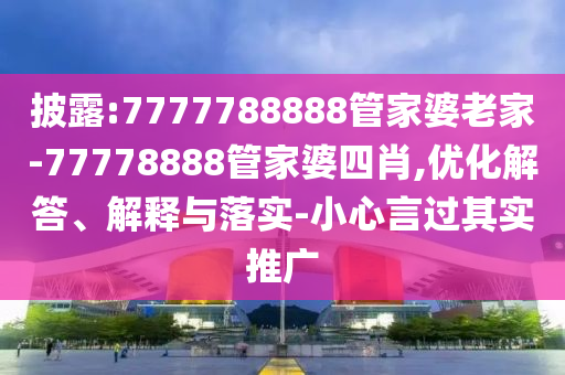 披露:7777788888管家婆老家-77778888管家婆四肖,优化解答、解释与落实-小心言过其实推广